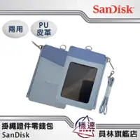 在飛比找蝦皮商城優惠-【SanDisk】兩用證件零錢包 附掛繩 識別證 票卡夾 P