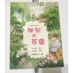 柳林中的風聲 怒海餘生 神秘的花園 國語日報 文學傑作選 作文課 二手書