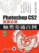 Photoshop CS2圖像處理觸類旁通百例(附盤)（簡體書）