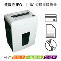 在飛比找樂天市場購物網優惠-德寶 EUPO 116C 雙鋼刀碎紙機 短碎型