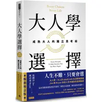 在飛比找蝦皮商城優惠-大人學選擇：成熟大人的獨立思考術（暢銷增訂版）【金石堂】