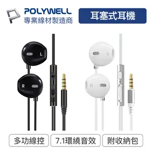 POLYWELL/寶利威爾/3.5mm耳塞式有線耳機麥克風 環繞音效 可線控 附收納包 適用iPhone 安卓