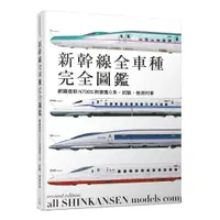 在飛比找蝦皮商城優惠-【人人】新幹線全車種完全圖鑑（修訂二版）：網羅最新N700S