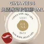 【 NE04 】 GINA免清雕塑軟糖膠3ML 罐裝 日日美甲 美甲軟糖膠 美甲造型膠 免清軟糖膠 IG熱門 捏捏膠 軟