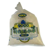 在飛比找蝦皮商城優惠-中興 特栽濁水米 3kg/袋【康鄰超市】