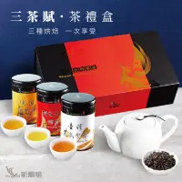 在飛比找PChome24h購物優惠-新鳳鳴台灣三茶賦茶葉禮盒3入 精裝禮盒台灣精品烏龍茶 一次享