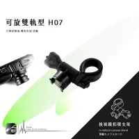 在飛比找樂天市場購物網優惠-【299超取免運】H07【可旋雙軌型-短軸】後視鏡扣環支架 