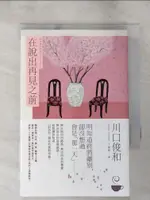 【書寶二手書T1／翻譯小說_PEI】在說出再見之前【百萬暢銷小說《在咖啡冷掉之前》迸淚續作】_川口俊和, 丁世佳