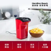 在飛比找Yahoo奇摩購物中心優惠-美國 Hamilton Beach 漢美馳 健康無油爆米花機