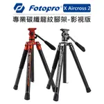 EC數位 FOTOPRO 富圖寶 專業碳纖龍紋 腳架 影視版 X AIRCROSS 2 油壓 三腳架 超輕巧 自拍 低拍