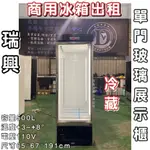 《鼎鑫冰櫃冷凍設備》商用冰箱出租❄️瑞興單門玻璃冷藏展示櫃/冷藏/風冷/500L/機下型