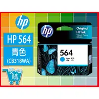 在飛比找蝦皮購物優惠-安心購HP 564 青色原廠墨水匣(CB318WA)