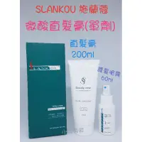 在飛比找蝦皮購物優惠-☆有發票☆ SLANKOU 施蘭蔻 微酸直髮膏 200ml 