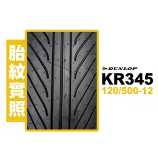 DUNLOP 登陸普輪胎 KR345 競技賽道專用雨胎 熱熔胎 120/500-12 (120/80-12)