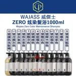 WAJASS 威傑士 ZERO 🇹🇼正品公司貨 炫染髮浴 補色洗髮精 1000ML 矯色 護色 增色