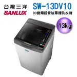 (可議價)SANLUX 台灣三洋 13KG 變頻直立式洗衣機 SW-13DV10
