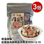 【五星主廚方政裕】常溫新加坡肉骨茶3包組(固形物110公克、湯汁390公克)