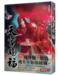 在飛比找買動漫優惠-【平心出版】天官賜福 1 作者： 墨香銅臭 (附尼彩書套)