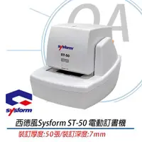 在飛比找ETMall東森購物網優惠-sysform電動訂書機ST-50 裝訂機器 資料裝訂 裝訂