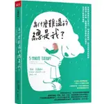 【樂辰書店】為什麼難過的總是我(送書套) 莎拉．克羅斯比 著 _天下雜誌