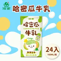 在飛比找神腦生活優惠-波蜜果汁牛乳 哈密瓜牛奶160mlx24瓶/箱