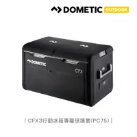 在飛比找PChome24h購物優惠-DOMETIC CFX3系列專屬保護套CFX3-PC75