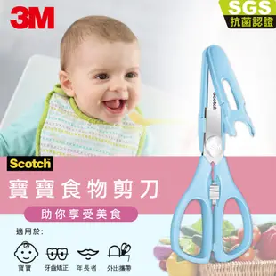 3M Scotch寶寶食物剪刀 副食品專用剪刀