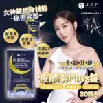 現貨 ADF第二代夜酵素代謝PLUS錠30錠 假ㄧ賠十