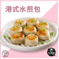 在飛比找momo購物網優惠-【禎祥食品】港式一口小煎包(約50粒/包)