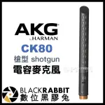 【 AKG CK80 槍型電容麥克風 】 收音 錄音 SHOTGUN 降噪 語音 超心形 指向性 人生 數位黑膠兔