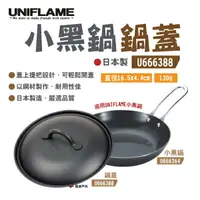 在飛比找樂天市場購物網優惠-【UNIFLAME】小黑鍋蓋 U666388 鍋蓋 日本製 