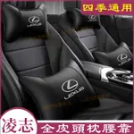 凌志頭枕腰靠NX ES RX UX IS CT LS GS LX 舒適透氣 刺繡車標 適用頭枕 護頸枕腰靠枕墊