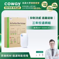 在飛比找生活市集優惠-【Coway】空氣清淨機濾網(加護抗敏型 AP-1009CH