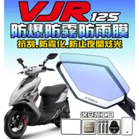 在飛比找蝦皮購物優惠-【VJR125六期/七期】【後視鏡防雨膜】【原廠版型】【防爆