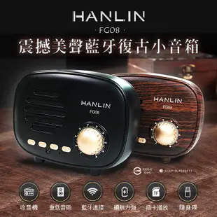 HANLIN-FG08 震撼美聲藍牙復古小音箱 收音機 藍芽喇叭 FM TF 隨身碟 記憶卡 APP通話 USB 復古