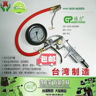 台灣綠力氣壓錶汽車胎壓計車用胎壓錶輪胎壓力錶胎壓槍充氣槍 全館免運