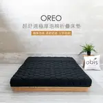 OBIS OREO超舒適極厚泡棉奈米石墨烯折疊床墊【單人3×6.2尺】