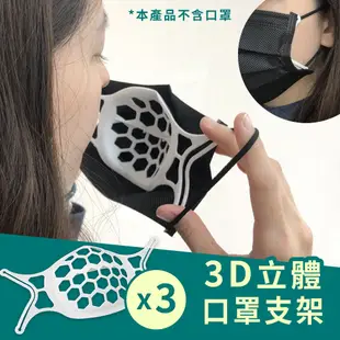 DAYA 3D立體透氣口罩支架(3入組)