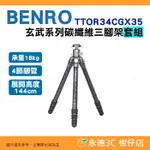 百諾 BENRO TTOR34CGX35 玄武系列 碳纖維三腳架套組 公司貨 承重18公斤 4節腳管 微距 拍攝腳架