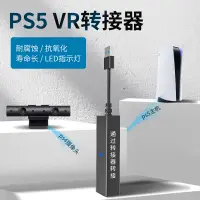 在飛比找蝦皮購物優惠-【快速出貨】 PS5 VR 轉換器 適配器 連接器 PS5 