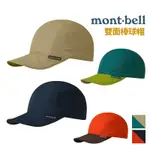 MONT-BELL 日本 BIRDVILL CAP 雙面棒球帽 1118693 有效阻擋90%以上紫外線 帽沿軟鋼絲