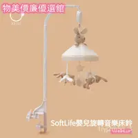 在飛比找蝦皮購物優惠-SoftLife嬰兒旋轉音樂床鈴寶寶懸掛式床頭鈴佈藝掛件搖鈴