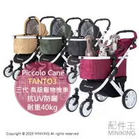 在飛比找蝦皮購物優惠-日本代購 Piccolo Cane TANTO 三代 高級 