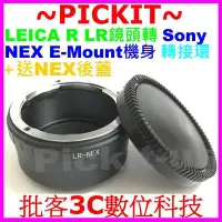 在飛比找Yahoo!奇摩拍賣優惠-送後蓋LEICA R LR鏡頭轉接SONY NEX E-MO