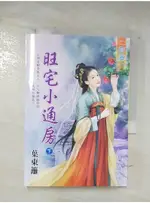 旺宅小通房．下_葉東籬【T5／言情小說_BI3】書寶二手書