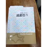 9.9成新）連鎖管理 大學用書 許英傑 李冠穎 前程文化