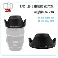 在飛比找蝦皮購物優惠-《艾米小鋪》JJC LH-73BII副廠遮光罩 同原廠Can