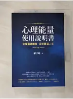 心理能量使用說明書：安度靈魂暗夜，迎來豐盛人生_蘇予昕【T1／心靈成長_ADD】書寶二手書