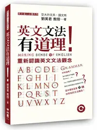 在飛比找誠品線上優惠-英文文法有道理!: 重新認識英文文法觀念