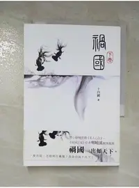 在飛比找蝦皮購物優惠-禍國(下)_十四闕【T5／一般小說_LJW】書寶二手書